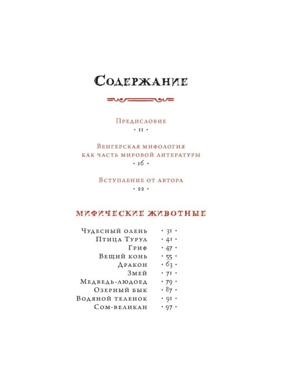 Венгерский бестиарий. Самые загадочные фантастические животные и существа Европы