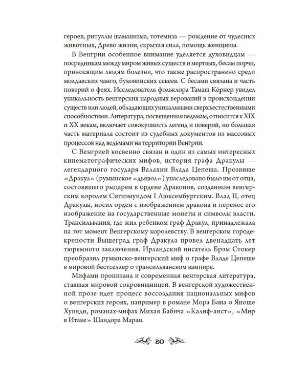 Венгерский бестиарий. Самые загадочные фантастические животные и существа Европы