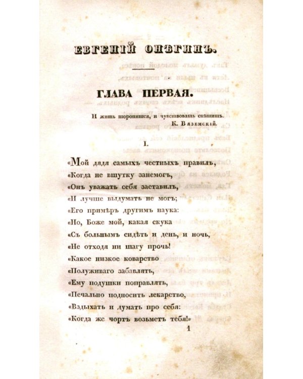 Евгений Онегин. Факсимильное воспроизведение первого полного прижизненного издания романа Пушкина