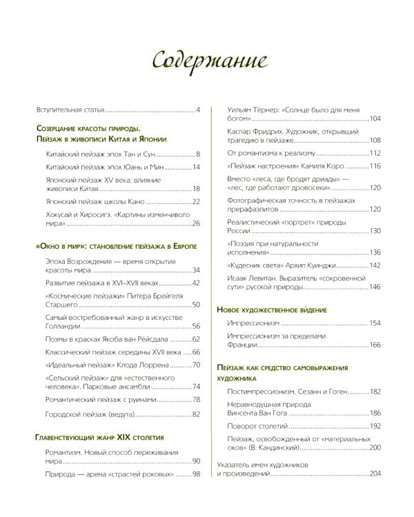 Знаменитые пейзажи мировой живописи. Шедевры Китая, Японии, Европы, России, Америки