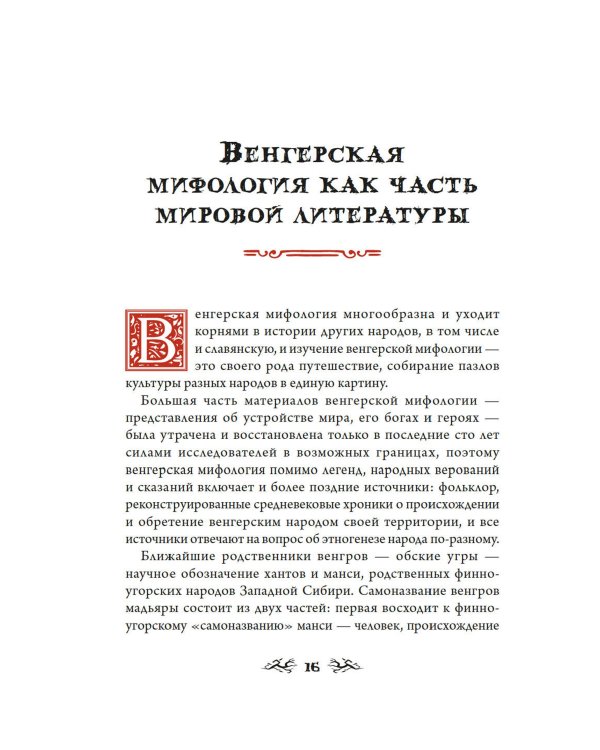 Венгерский бестиарий. Самые загадочные фантастические животные и существа Европы