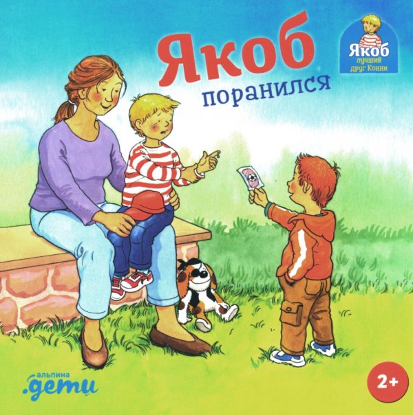 Якоб - лучший друг Конни Якоб поранился