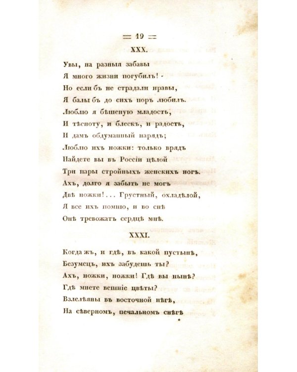 Евгений Онегин. Факсимильное воспроизведение первого полного прижизненного издания романа Пушкина