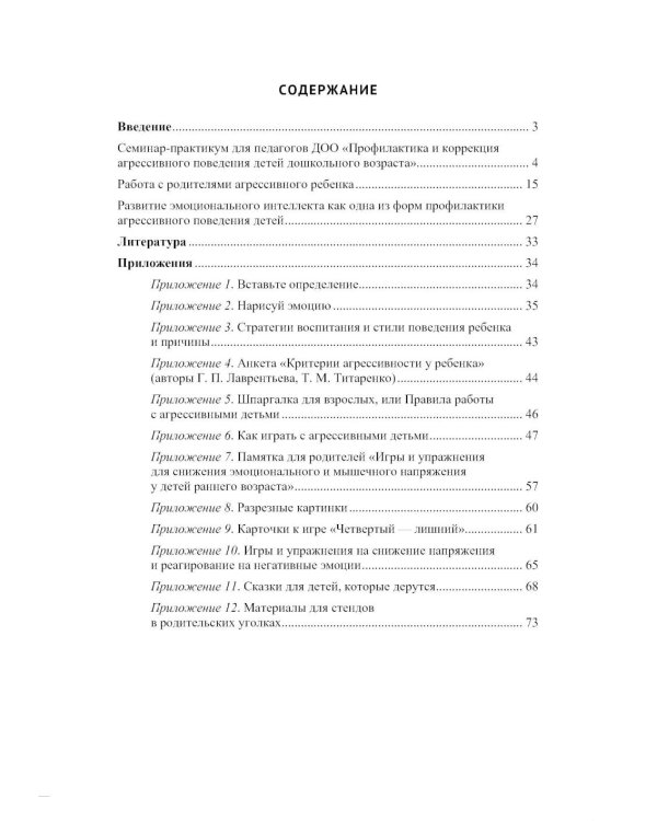 Дополнительное изображение книги «Профилактика и коррекция агрессивного поведения детей дошкольного возраста. От 3 лет. ФОП ДО. ФГОС ДО.»