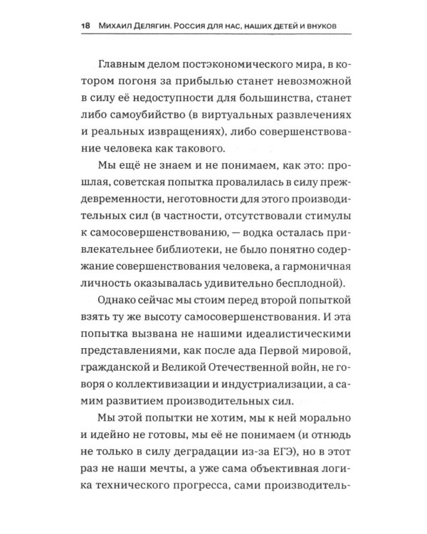 Дополнительное изображение книги «Россия для нас, наших детей и внуков. Преображение России: пятилетка Делягна 2027-2031»