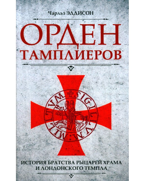 Орден тамплиеров. История братства рыцарей Храма и лондонского Темпла