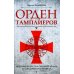 Орден тамплиеров. История братства рыцарей Храма и лондонского Темпла