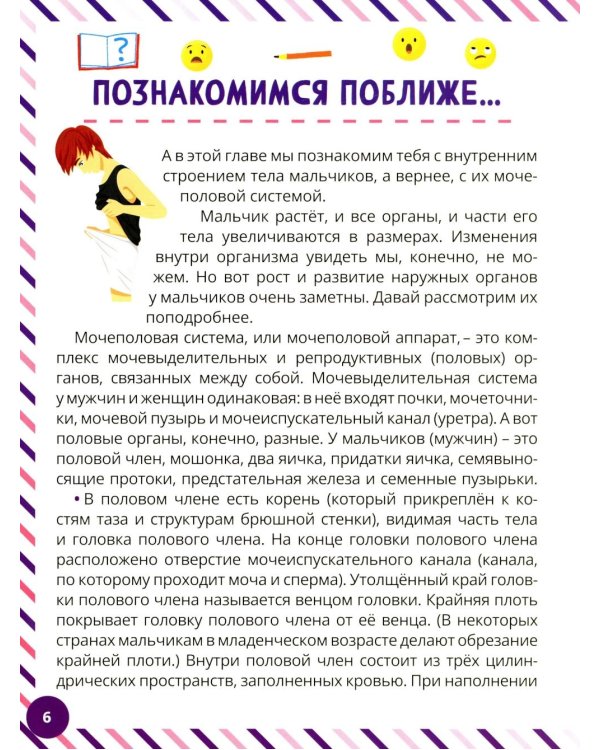 Что девочкам нужно знать о мальчиках. Книга о половом воспитании для подростков от 9 до 13 лет