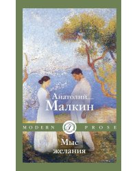 Мыс желания: повести и рассказы