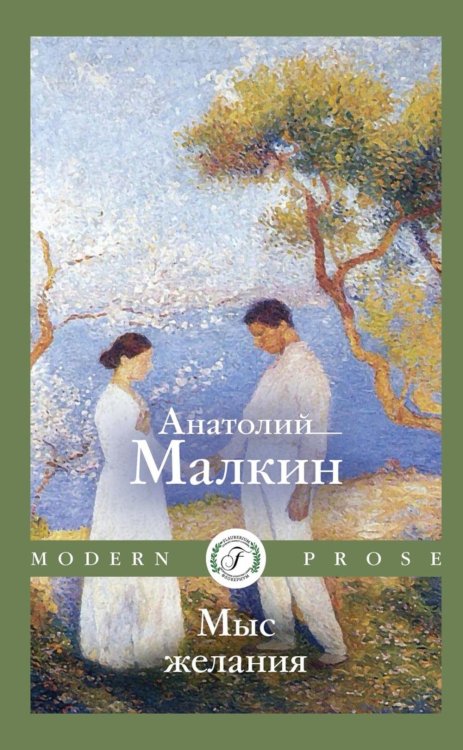 Мыс желания: повести и рассказы