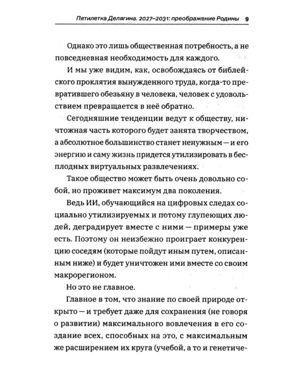 Дополнительное изображение книги «Россия для нас, наших детей и внуков. Преображение России: пятилетка Делягна 2027-2031»