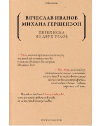 Переписка из двух углов