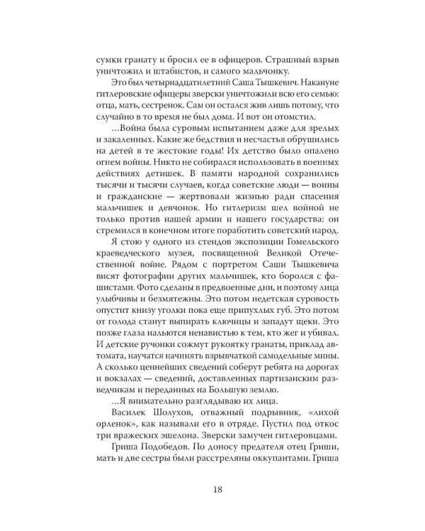 Юные герои Великой Отечественной войны. Подпольщики, юнги и сыны полков
