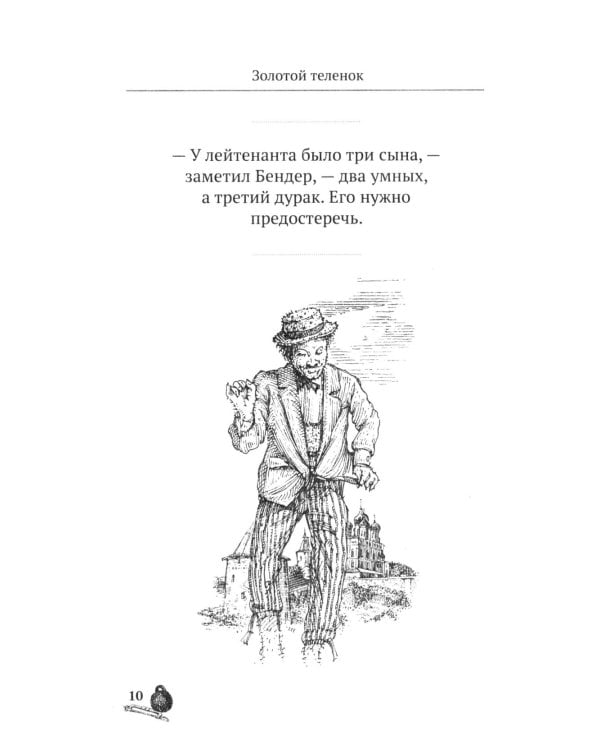 Золотой теленок. 100 и 1 цитата