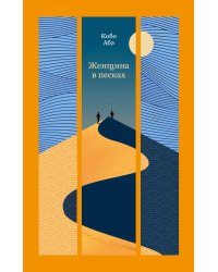 Женщина в песках: повесть