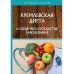 Кремлевская диета и сердечно-сосудистые заболевания