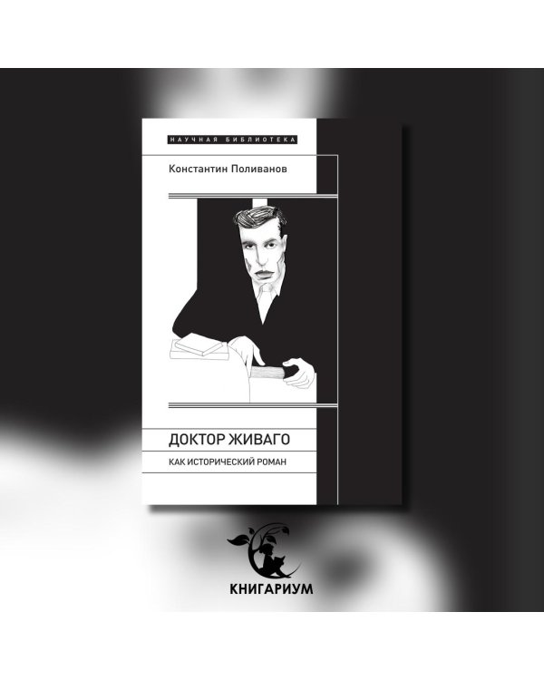 «Доктор Живаго» как исторический роман