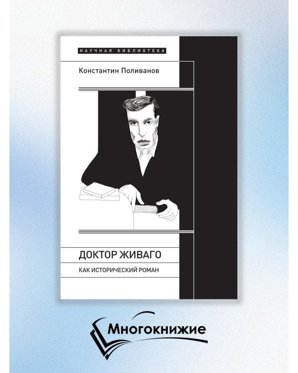 «Доктор Живаго» как исторический роман