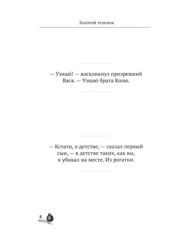 Золотой теленок. 100 и 1 цитата