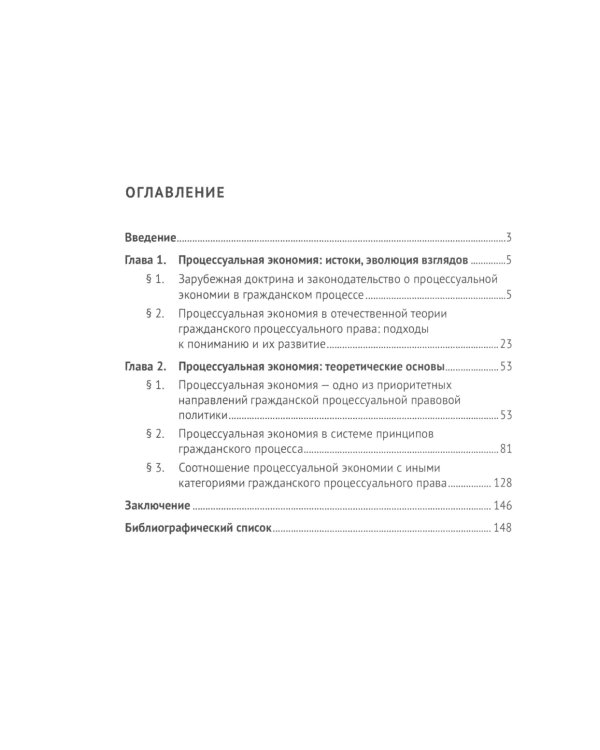 Процессуальная экономия в гражданском процессе: монография
