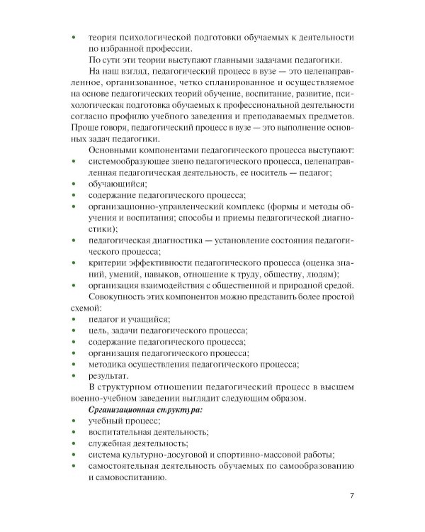 Основы подготовки преподавателя высшей школы военного профиля: Учебное пособие