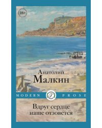 Вдруг сердце наше отзовется: повести