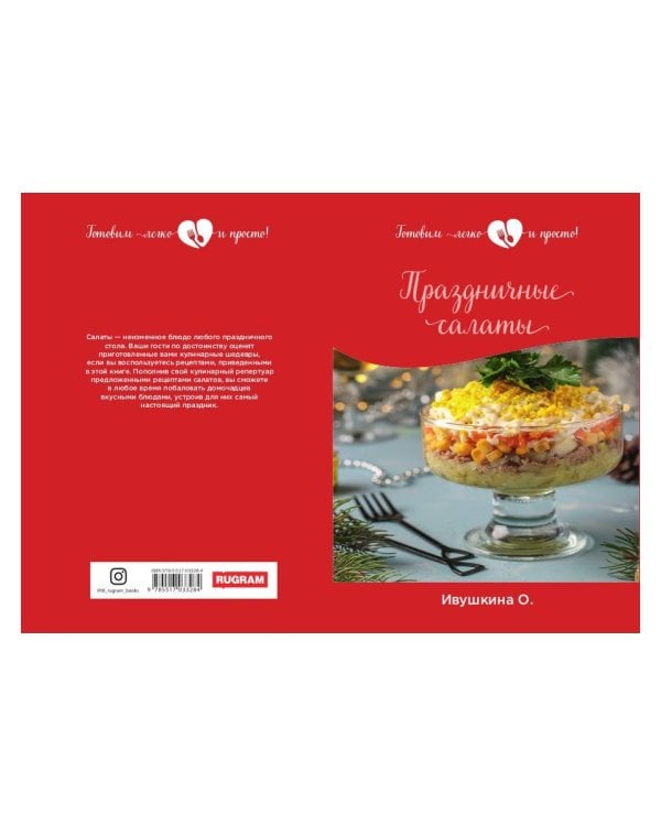 Праздничные салаты