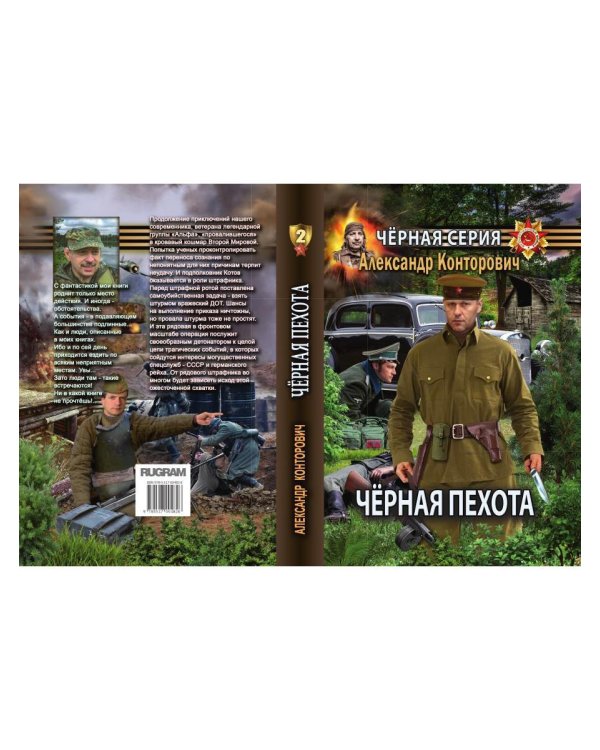 Дополнительное изображение книги «Черная пехота. Штрафник из будущего»