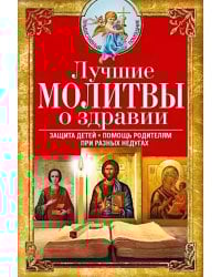 Лучшие молитвы о здравии. Надежная помощь при разных недугах