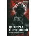 Встреча с Родиной. История одного вагнеровца