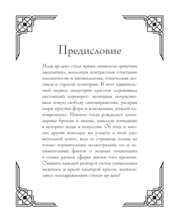 Мода ар-деко. Раскраска эпохи