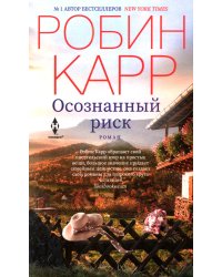 Осознанный риск