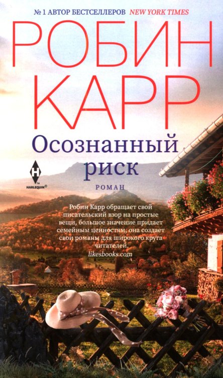 Обложка книги «Осознанный риск» — Карр Робин, ISBN 9785227113429