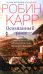 Обложка книги «Осознанный риск» — Карр Робин, ISBN 9785227113429