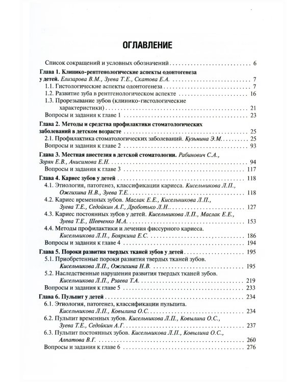 Детская стоматология: Учебник