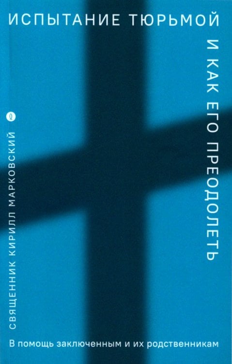 Испытание тюрьмой и как его преодолеть. В помощь заключенным и их родственникам Испытание тюрьмой и как его преодолеть. В помощь заключенным и их родственникам