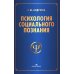 Психология социального познания: Учебное пособие для студентов вузов. 3-е изд., перераб. и доп