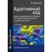 Адаптивный код: гибкое кодирование с помощью паттернов проектирования и принципов SOLID. 2-е изд
