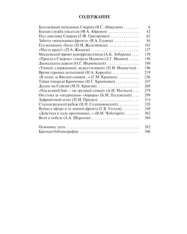 Дополнительное изображение книги «ЖЗЛ. Герои "СМЕРШ". 3-е изд»