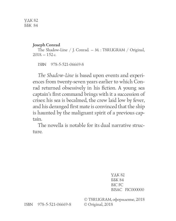 The Shadow-Line = Теневая линия: роман на англ.яз