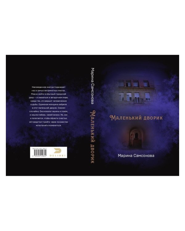 Маленький дворик