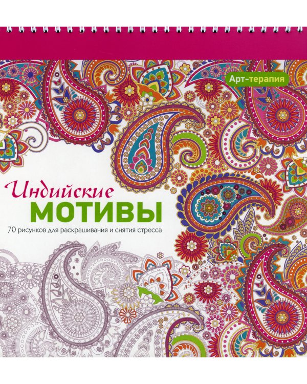 Дополнительное изображение книги «Арт-терапия. Индийские мотивы. 70 рисунков для раскрашивания и снятия стресса. 2-е изд»