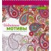 Дополнительное изображение книги «Арт-терапия. Индийские мотивы. 70 рисунков для раскрашивания и снятия стресса. 2-е изд»