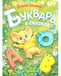 Букварь в сказках