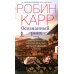 Дополнительное изображение книги «Осознанный риск»