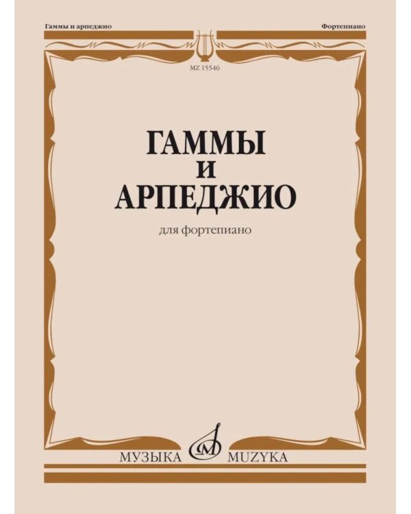 Дополнительное изображение книги «Гаммы и арпеджио: для фортепиано»