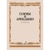 Дополнительное изображение книги «Гаммы и арпеджио: для фортепиано»