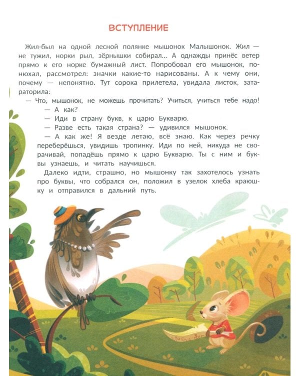 Букварь в сказках