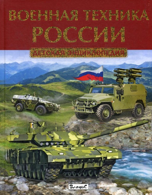 Любимая детская энциклопедия Военная техника России. Детская энциклопедия