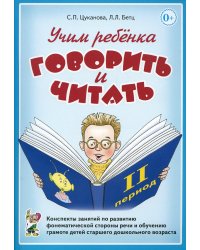 Учим ребенка говорить и читать